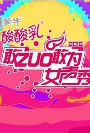 敢ZUO敢为女声秀看点