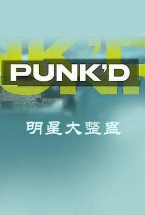 明星大整蛊第2季