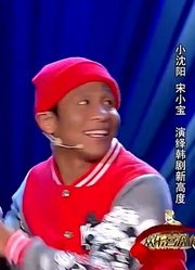 宋小宝小品《我是演员》，小沈阳宋小宝狂飙演技，看完笑惨了