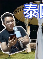 【泰国好声音】难得双节合一怎能不聚聚【Thai太楽】泰國清邁生活ThailandChiangmai