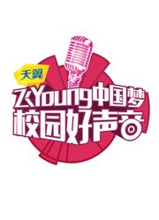 天翼飞Young校园好声音第1季