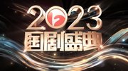 安徽卫视2023国剧盛典