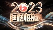 2023国剧盛典