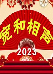 宽和相声2023