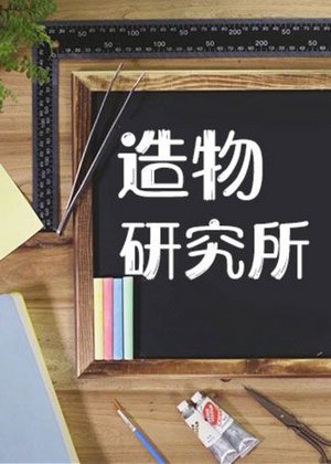 造物研究所