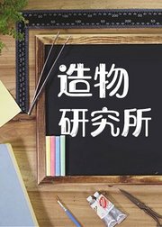造物研究所