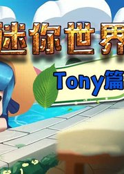 迷你世界Tony篇