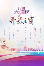 行进大湾区开放之窗