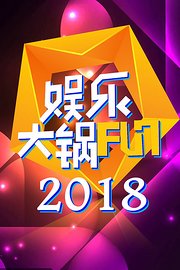 娱乐大锅FUN