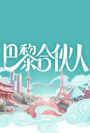 巴黎合伙人