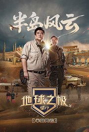 地球之极·侣行第十季