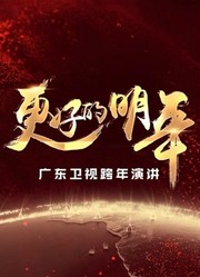 广东卫视“更好的明年”跨年演讲