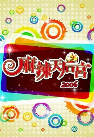 麻辣天后宫