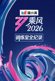 乘风2026训练室全纪录