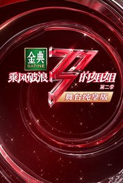 乘风破浪的姐姐2舞台纯享版