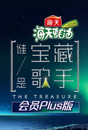 谁是宝藏歌手会员Plus版