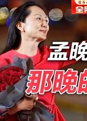 司马南：孟晚舟回来那天晚上的酒局「孟晚舟回家之六」