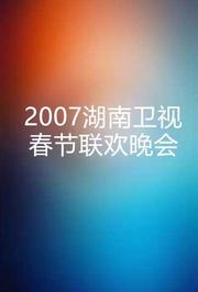 2007湖南卫视春节联欢晚会