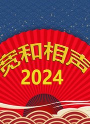 宽和相声2024