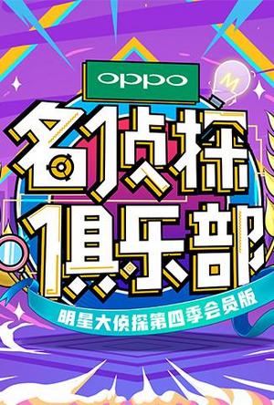 名侦探俱乐部第4季