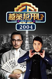 越策越开心2004