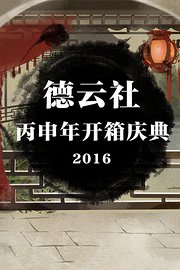 德云社丙申年开箱庆典2016