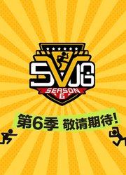 哈哈哈哈哈第6季
