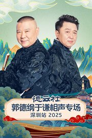 德云社郭德纲于谦相声专场深圳站2025