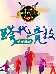 跨时代战书2016