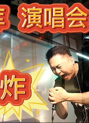 华伦车库演唱会