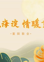 《歌飘海淀，情暖重阳》重阳歌会