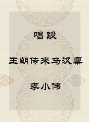 秦腔唱段-王朝传来马汉禀-李小伟