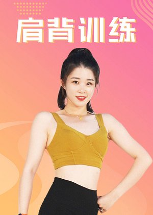 肩背训练