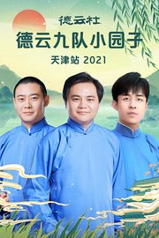 德云社德云九队小园子天津站2021