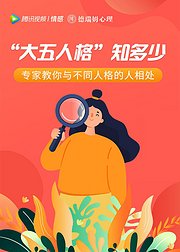 “大五人格”知多少