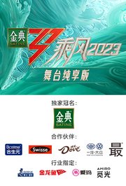 乘风2023舞台纯享版