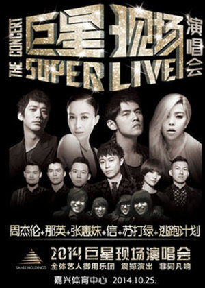 2014巨星演唱会