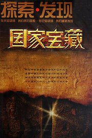国家宝藏第1季