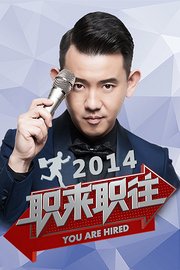 职来职往2014