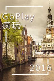 GoPlay疯玩2016