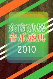 东南劲爆音乐盛典2010