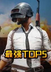 刺激战场最强top5