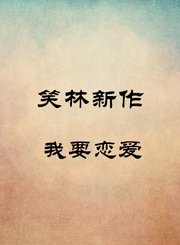我要恋爱