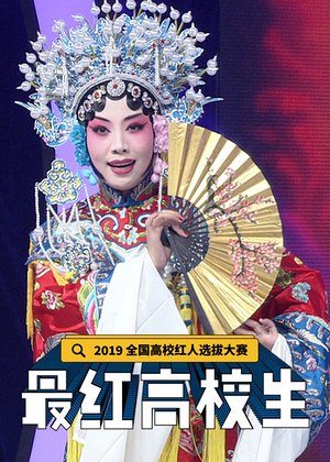 最红高校生