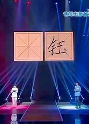 初中生蒙出一字，台下学生立马查字典，于丹疑惑：这字有吗？