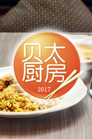 贝太厨房