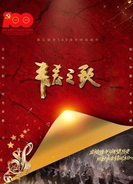 青春之歌
