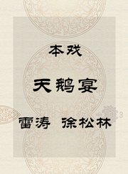 秦腔本戏-天鹅宴-雷涛徐松林