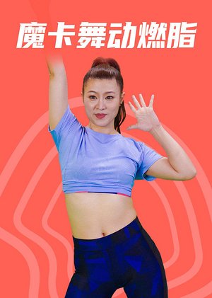 魔卡舞动燃脂