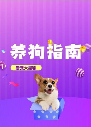 养狗指南音频